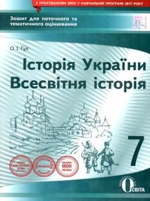 історія укр. всесв історія 7 клас зошит для поточного та тематичного  оцінювання історія укр. всесв історія 7 клас зошит для поточного та тематичного  оцінювання