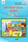 французька мова 7 клас третій рік навчання підручник Ціна (цена) 350.00грн. | придбати  купити (купить) французька мова 7 клас третій рік навчання підручник доставка по Украине, купить книгу, детские игрушки, компакт диски 1