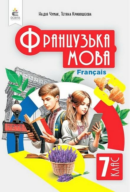 французька мова 7 клас третій рік навчання підручник Чумак Ціна (цена) 360.00грн. | придбати  купити (купить) французька мова 7 клас третій рік навчання підручник Чумак доставка по Украине, купить книгу, детские игрушки, компакт диски 0