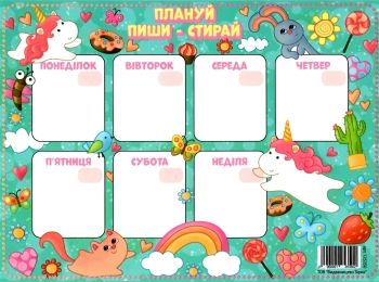 плануй пиши стирай (для дівчинки)