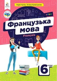 французька мова 6 клас другий рік навчання підручник Чумак французька мова 6 клас другий рік навчання підручник Чумак