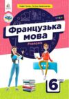 французька мова 6 клас другий рік навчання підручник Чумак Ціна (цена) 405.00грн. | придбати  купити (купить) французька мова 6 клас другий рік навчання підручник Чумак доставка по Украине, купить книгу, детские игрушки, компакт диски 0
