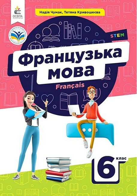 французька мова 6 клас другий рік навчання підручник Чумак Ціна (цена) 405.00грн. | придбати  купити (купить) французька мова 6 клас другий рік навчання підручник Чумак доставка по Украине, купить книгу, детские игрушки, компакт диски 0