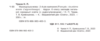 французька мова 6 клас другий рік навчання підручник Чумак Ціна (цена) 405.00грн. | придбати  купити (купить) французька мова 6 клас другий рік навчання підручник Чумак доставка по Украине, купить книгу, детские игрушки, компакт диски 1