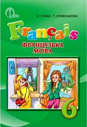 французька мова 6 клас другий рік навчання підручник Ціна (цена) 350.00грн. | придбати  купити (купить) французька мова 6 клас другий рік навчання підручник доставка по Украине, купить книгу, детские игрушки, компакт диски 0