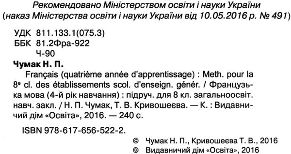 французька мова 8 клас четвертий рік навчання підручник Ціна (цена) 350.00грн. | придбати  купити (купить) французька мова 8 клас четвертий рік навчання підручник доставка по Украине, купить книгу, детские игрушки, компакт диски 2