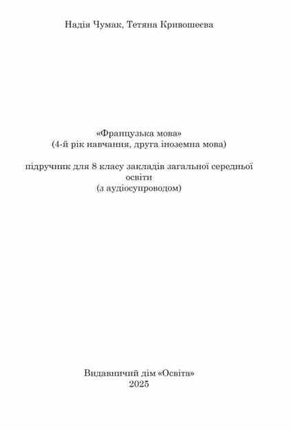 французька мова 8 клас четвертий рік навчання підручник нуш Ціна (цена) 449.99грн. | придбати  купити (купить) французька мова 8 клас четвертий рік навчання підручник нуш доставка по Украине, купить книгу, детские игрушки, компакт диски 1