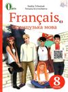 французька мова 8 клас четвертий рік навчання підручник Ціна (цена) 360.00грн. | придбати  купити (купить) французька мова 8 клас четвертий рік навчання підручник доставка по Украине, купить книгу, детские игрушки, компакт диски 0