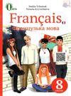 французька мова 8 клас четвертий рік навчання підручник Ціна (цена) 350.00грн. | придбати  купити (купить) французька мова 8 клас четвертий рік навчання підручник доставка по Украине, купить книгу, детские игрушки, компакт диски 0