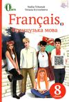 французька мова 8 клас четвертий рік навчання підручник Ціна (цена) 350.00грн. | придбати  купити (купить) французька мова 8 клас четвертий рік навчання підручник доставка по Украине, купить книгу, детские игрушки, компакт диски 1