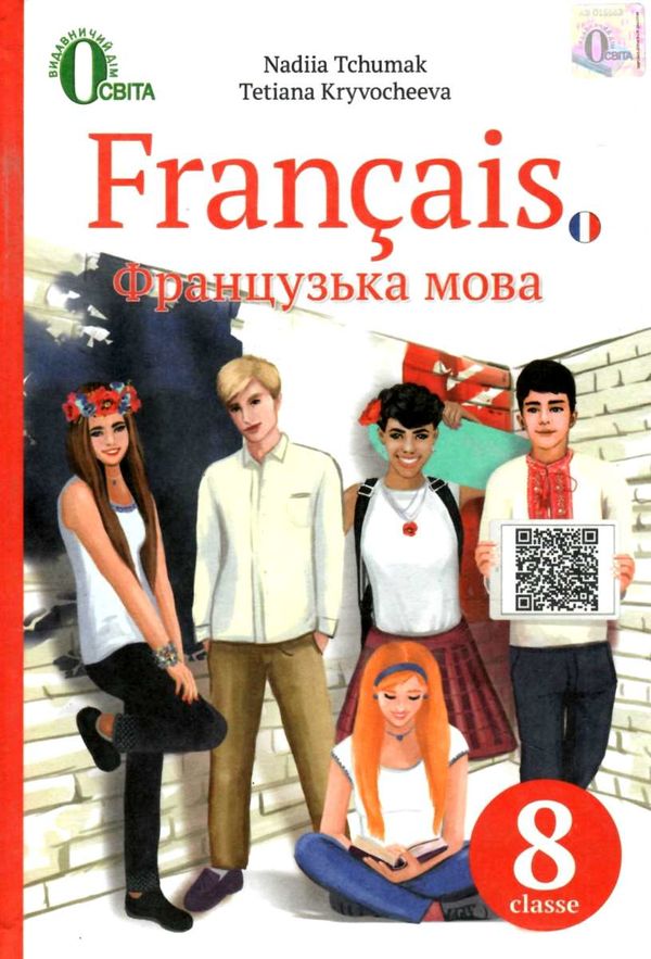 французька мова 8 клас четвертий рік навчання підручник Ціна (цена) 360.00грн. | придбати  купити (купить) французька мова 8 клас четвертий рік навчання підручник доставка по Украине, купить книгу, детские игрушки, компакт диски 1