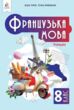 французька мова 8 клас четвертий рік навчання підручник нуш купити