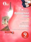 французька мова 9 клас пятий рік навчання підручник Ціна (цена) 360.00грн. | придбати  купити (купить) французька мова 9 клас пятий рік навчання підручник доставка по Украине, купить книгу, детские игрушки, компакт диски 0