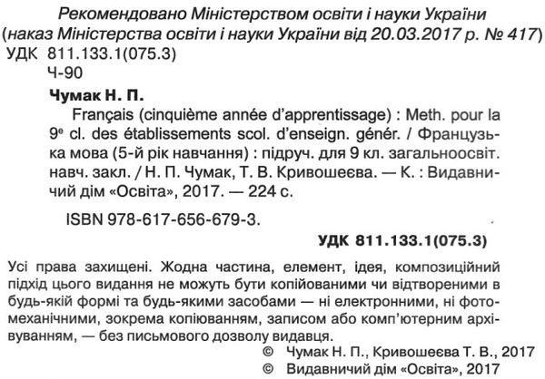 французька мова 9 клас пятий рік навчання підручник Ціна (цена) 360.00грн. | придбати  купити (купить) французька мова 9 клас пятий рік навчання підручник доставка по Украине, купить книгу, детские игрушки, компакт диски 2
