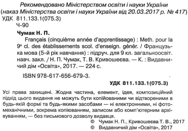 французька мова 9 клас пятий рік навчання підручник Ціна (цена) 350.00грн. | придбати  купити (купить) французька мова 9 клас пятий рік навчання підручник доставка по Украине, купить книгу, детские игрушки, компакт диски 2