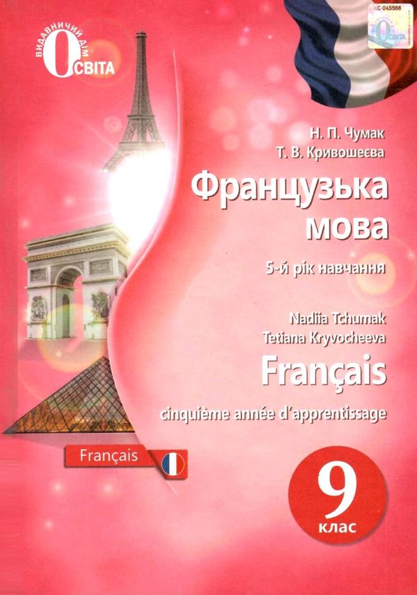 французька мова 9 клас пятий рік навчання підручник Ціна (цена) 350.00грн. | придбати  купити (купить) французька мова 9 клас пятий рік навчання підручник доставка по Украине, купить книгу, детские игрушки, компакт диски 1