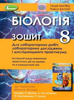 зошит з біології 8 клас робочий для лабораторних робіт лаборатор Матяш Ціна (цена) 51.00грн. | придбати  купити (купить) зошит з біології 8 клас робочий для лабораторних робіт лаборатор Матяш доставка по Украине, купить книгу, детские игрушки, компакт диски 0