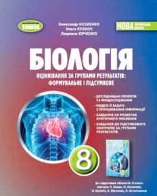 біологія 8 клас зошит для тематичного та підсумкового оцінювання нуш біологія 8 клас зошит для тематичного та підсумкового оцінювання нуш