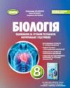 біологія 8 клас зошит для тематичного та підсумкового оцінювання нуш Ціна (цена) 80.75грн. | придбати  купити (купить) біологія 8 клас зошит для тематичного та підсумкового оцінювання нуш доставка по Украине, купить книгу, детские игрушки, компакт диски 0