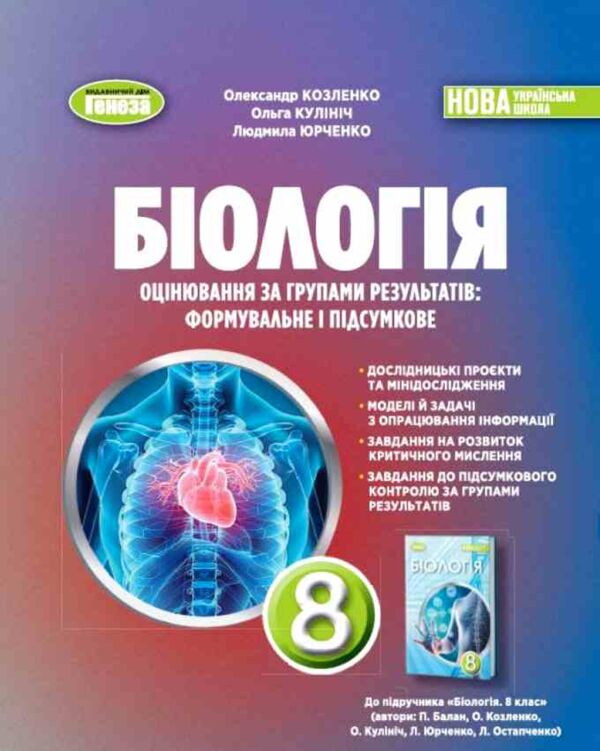 біологія 8 клас зошит для тематичного та підсумкового оцінювання нуш Ціна (цена) 80.75грн. | придбати  купити (купить) біологія 8 клас зошит для тематичного та підсумкового оцінювання нуш доставка по Украине, купить книгу, детские игрушки, компакт диски 0
