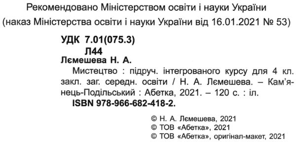 мистецтво 4 клас підручник Лємешева НУШ Ціна (цена) 149.90грн. | придбати  купити (купить) мистецтво 4 клас підручник Лємешева НУШ доставка по Украине, купить книгу, детские игрушки, компакт диски 2