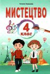 мистецтво 4 клас підручник Лємешева НУШ Ціна (цена) 149.90грн. | придбати  купити (купить) мистецтво 4 клас підручник Лємешева НУШ доставка по Украине, купить книгу, детские игрушки, компакт диски 1