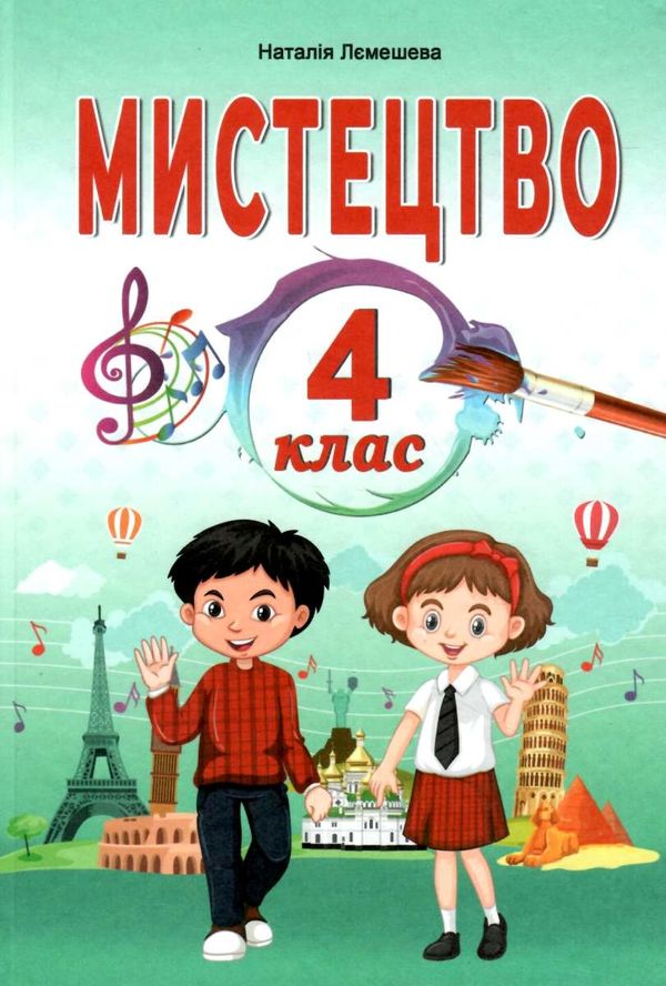 мистецтво 4 клас підручник Лємешева НУШ  Уточнюйте  строки доставки (2-5 діб) Ціна (цена) 144.30грн. | придбати  купити (купить) мистецтво 4 клас підручник Лємешева НУШ  Уточнюйте  строки доставки (2-5 діб) доставка по Украине, купить книгу, детские игрушки, компакт диски 1