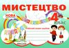 мистецтво 4 клас робочий зошит альбом  НУШ Ціна (цена) 69.90грн. | придбати  купити (купить) мистецтво 4 клас робочий зошит альбом  НУШ доставка по Украине, купить книгу, детские игрушки, компакт диски 1