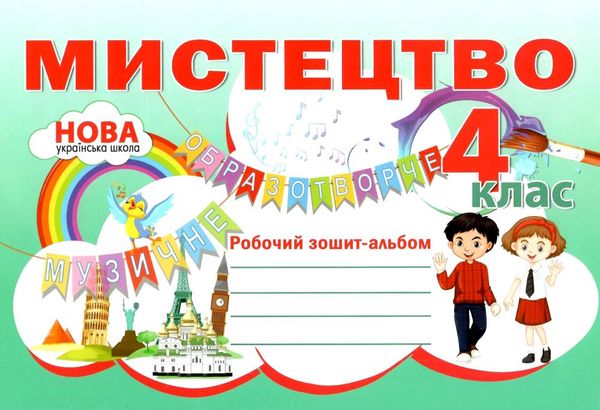 мистецтво 4 клас робочий зошит альбом  НУШ Ціна (цена) 69.90грн. | придбати  купити (купить) мистецтво 4 клас робочий зошит альбом  НУШ доставка по Украине, купить книгу, детские игрушки, компакт диски 1