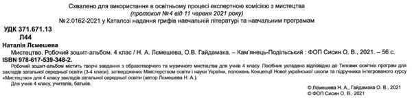 мистецтво 4 клас робочий зошит альбом  НУШ Ціна (цена) 69.90грн. | придбати  купити (купить) мистецтво 4 клас робочий зошит альбом  НУШ доставка по Украине, купить книгу, детские игрушки, компакт диски 2