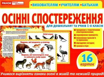 комплект наочності демонстраційний матеріал бесіди за малюнками осінні спостереження  куп комплект наочності демонстраційний матеріал бесіди за малюнками осінні спостереження  куп