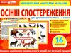 комплект наочності демонстраційний матеріал бесіди за малюнками осінні спостереження  куп Ціна (цена) 119.27грн. | придбати  купити (купить) комплект наочності демонстраційний матеріал бесіди за малюнками осінні спостереження  куп доставка по Украине, купить книгу, детские игрушки, компакт диски 0