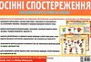 комплект наочності демонстраційний матеріал бесіди за малюнками осінні спостереження  куп Ціна (цена) 119.27грн. | придбати  купити (купить) комплект наочності демонстраційний матеріал бесіди за малюнками осінні спостереження  куп доставка по Украине, купить книгу, детские игрушки, компакт диски 4