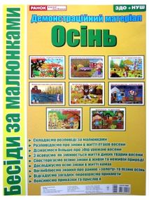 комплект наочності демонстраційний матеріал бесіди за малюнками осінь    "Ранок комплект наочності демонстраційний матеріал бесіди за малюнками осінь    "Ранок