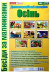 комплект наочності демонстраційний матеріал бесіди за малюнками осінь    Ранок Ціна (цена) 126.43грн. | придбати  купити (купить) комплект наочності демонстраційний матеріал бесіди за малюнками осінь    Ранок доставка по Украине, купить книгу, детские игрушки, компакт диски 1