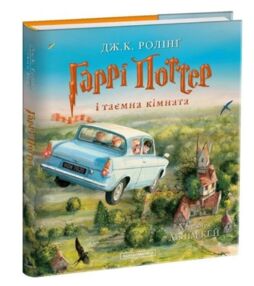 гаррі поттер і таємна кімната Велике ілюстроване гаррі поттер і таємна кімната Велике ілюстроване