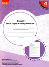 зошит спостережень вчителя 4 клас Ціна (цена) 47.99грн. | придбати  купити (купить) зошит спостережень вчителя 4 клас доставка по Украине, купить книгу, детские игрушки, компакт диски 0