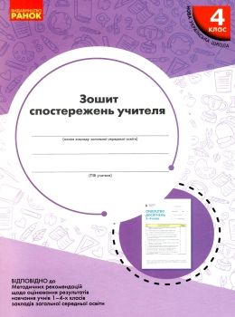 зошит спостережень вчителя 4 клас Ціна (цена) 47.99грн. | придбати  купити (купить) зошит спостережень вчителя 4 клас доставка по Украине, купить книгу, детские игрушки, компакт диски 0