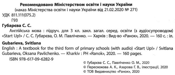 English 3 клас підручниек Start up + аудіосупровід  губарєва Ціна (цена) 461.20грн. | придбати  купити (купить) English 3 клас підручниек Start up + аудіосупровід  губарєва доставка по Украине, купить книгу, детские игрушки, компакт диски 2