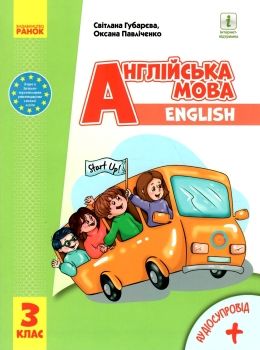 English 3 клас підручник Start up + аудіосупровід  губарєва Ціна (цена) 466.60грн. | придбати  купити (купить) English 3 клас підручник Start up + аудіосупровід  губарєва доставка по Украине, купить книгу, детские игрушки, компакт диски 0