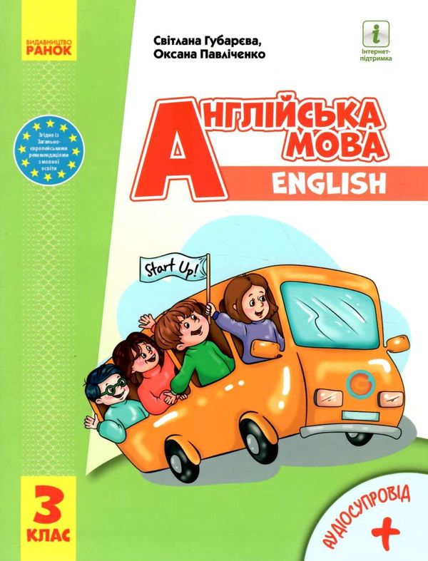 English 3 клас підручник Start up + аудіосупровід  губарєва Ціна (цена) 466.60грн. | придбати  купити (купить) English 3 клас підручник Start up + аудіосупровід  губарєва доставка по Украине, купить книгу, детские игрушки, компакт диски 1