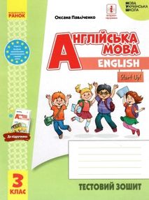 English 3 клас Тестовий зошит Start up English 3 клас Тестовий зошит Start up