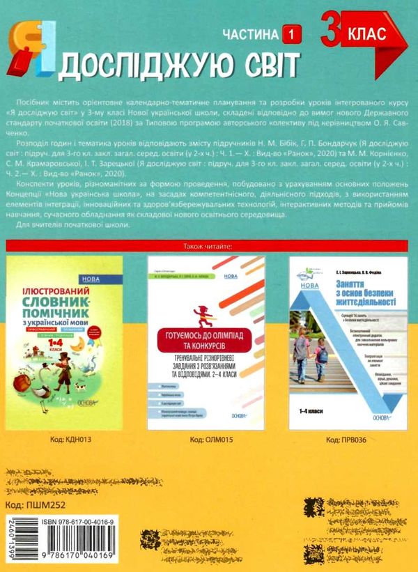 заплотна я досліджую світ 3 клас частина 1 мій конспект до підручника бібік Ціна (цена) 96.72грн. | придбати  купити (купить) заплотна я досліджую світ 3 клас частина 1 мій конспект до підручника бібік доставка по Украине, купить книгу, детские игрушки, компакт диски 7