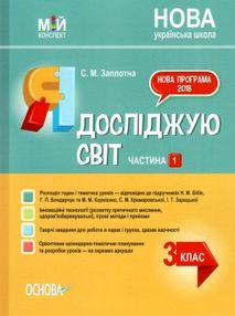 я досліджую світ 3 клас частина 1 мій конспект до підручника бібік я досліджую світ 3 клас частина 1 мій конспект до підручника бібік