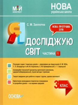 заплотна я досліджую світ 3 клас частина 1 мій конспект до підручника бібік Ціна (цена) 96.72грн. | придбати  купити (купить) заплотна я досліджую світ 3 клас частина 1 мій конспект до підручника бібік доставка по Украине, купить книгу, детские игрушки, компакт диски 0