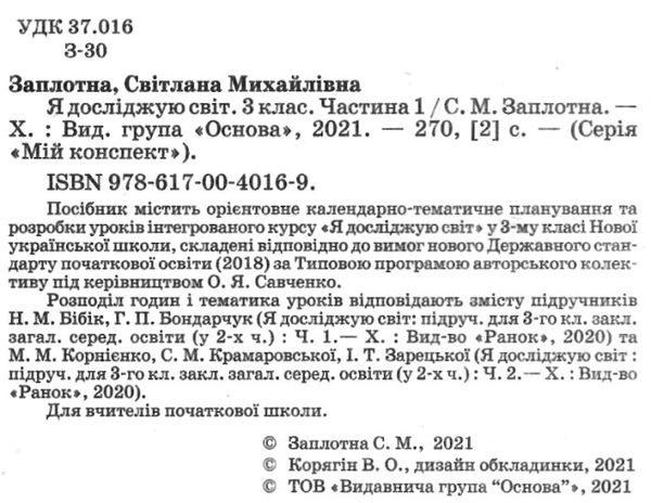 заплотна я досліджую світ 3 клас частина 1 мій конспект до підручника бібік Ціна (цена) 96.72грн. | придбати  купити (купить) заплотна я досліджую світ 3 клас частина 1 мій конспект до підручника бібік доставка по Украине, купить книгу, детские игрушки, компакт диски 2