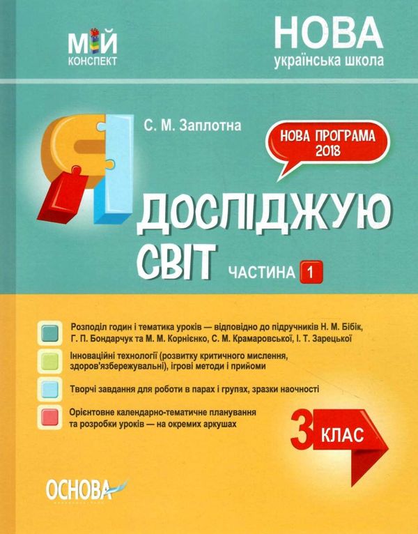 заплотна я досліджую світ 3 клас частина 1 мій конспект до підручника бібік Ціна (цена) 96.72грн. | придбати  купити (купить) заплотна я досліджую світ 3 клас частина 1 мій конспект до підручника бібік доставка по Украине, купить книгу, детские игрушки, компакт диски 1