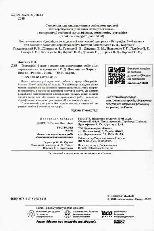 Зошит з географії 9 клас для практичних робіт НУШ Ціна (цена) 101.41грн. | придбати  купити (купить) Зошит з географії 9 клас для практичних робіт НУШ доставка по Украине, купить книгу, детские игрушки, компакт диски 1