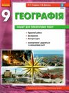 зошит з географії 9 клас Ціна (цена) 71.08грн. | придбати  купити (купить) зошит з географії 9 клас доставка по Украине, купить книгу, детские игрушки, компакт диски 0