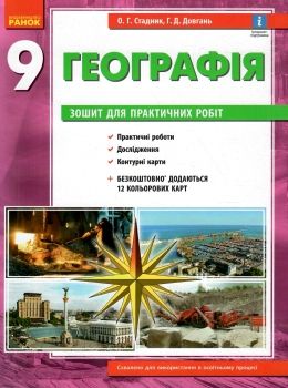 зошит з географії 9 клас Ціна (цена) 71.08грн. | придбати  купити (купить) зошит з географії 9 клас доставка по Украине, купить книгу, детские игрушки, компакт диски 0